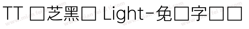 TT 东芝黑体 Light字体转换